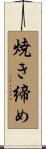 焼き締め Scroll