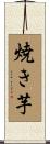 焼き芋 Scroll