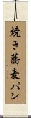 焼き蕎麦パン Scroll