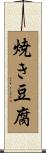 焼き豆腐 Scroll