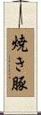 焼き豚 Scroll