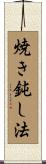 焼き鈍し法 Scroll
