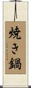 焼き鍋 Scroll