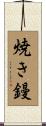 焼き鏝 Scroll