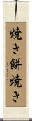 焼き餅焼き Scroll