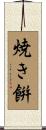 焼き餠 Scroll