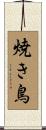 焼き鳥 Scroll