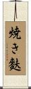 焼き麩 Scroll