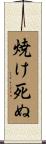 焼け死ぬ Scroll