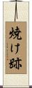 焼け跡 Scroll