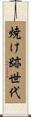焼け跡世代 Scroll