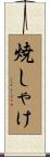 焼しゃけ Scroll