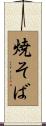 焼そば Scroll