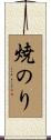 焼のり Scroll