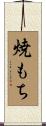 焼もち Scroll