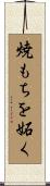 焼もちを妬く Scroll