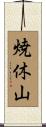 焼休山 Scroll