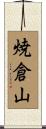 焼倉山 Scroll