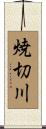 焼切川 Scroll