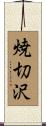 焼切沢 Scroll