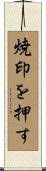 焼印を押す Scroll