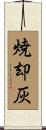 焼却灰 Scroll