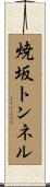 焼坂トンネル Scroll