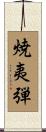 焼夷弾 Scroll