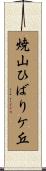 焼山ひばりケ丘 Scroll