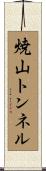 焼山トンネル Scroll