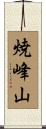 焼峰山 Scroll