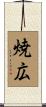 焼広 Scroll