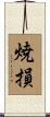 焼損 Scroll