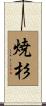 焼杉 Scroll