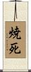 焼死 Scroll