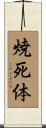 焼死体 Scroll