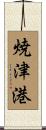 焼津港 Scroll