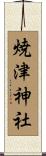 焼津神社 Scroll