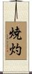焼灼 Scroll