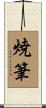 焼筆 Scroll