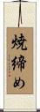 焼締め Scroll