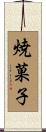 焼菓子 Scroll