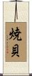 焼貝 Scroll