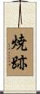 焼跡 Scroll