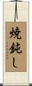 焼鈍し Scroll