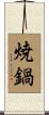 焼鍋 Scroll