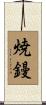 焼鏝 Scroll
