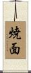 焼面 Scroll