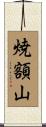 焼額山 Scroll