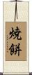 焼餅 Scroll
